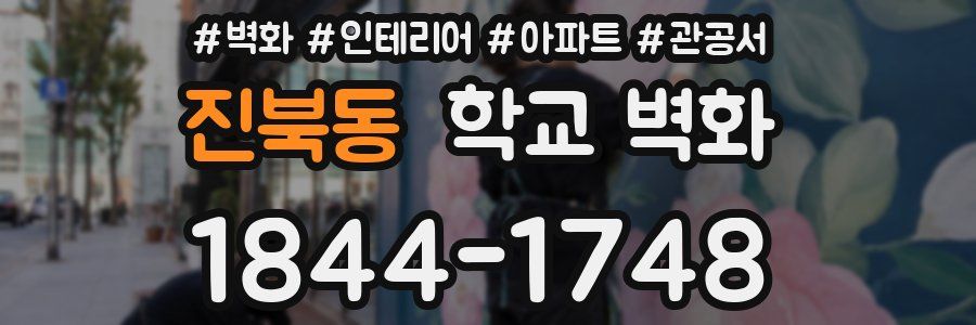 진북동 학교 벽화