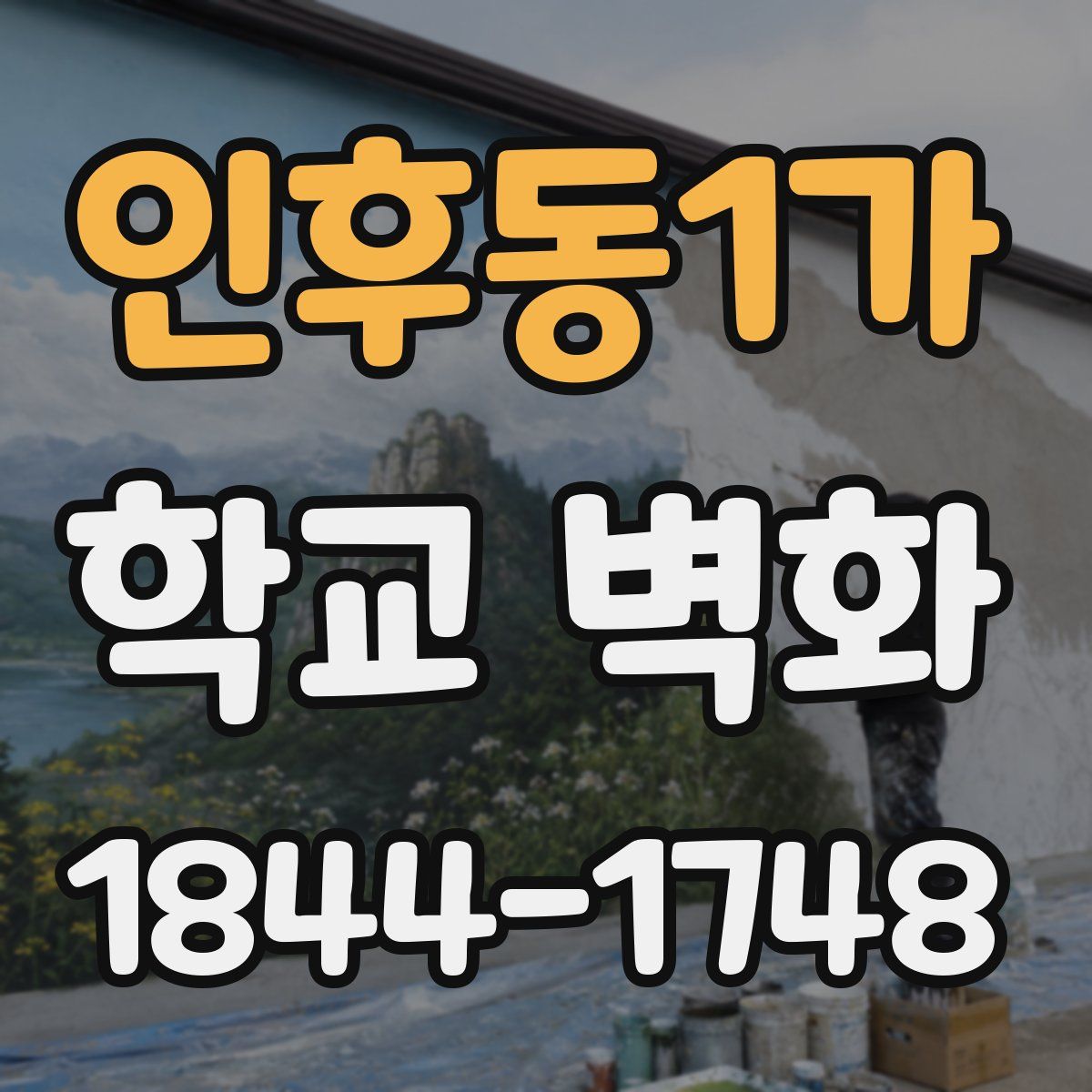 인후동1가 학교 벽화