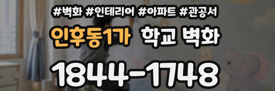 인후동1가 학교 벽화