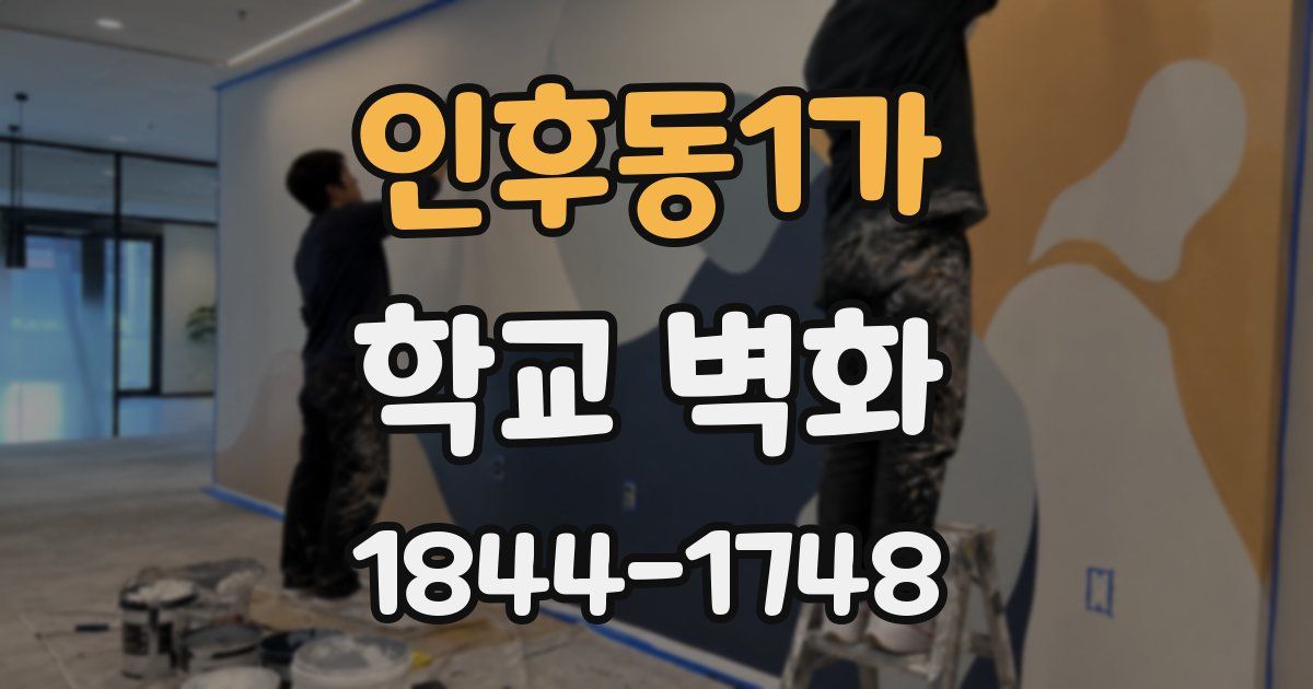 인후동1가 학교 벽화