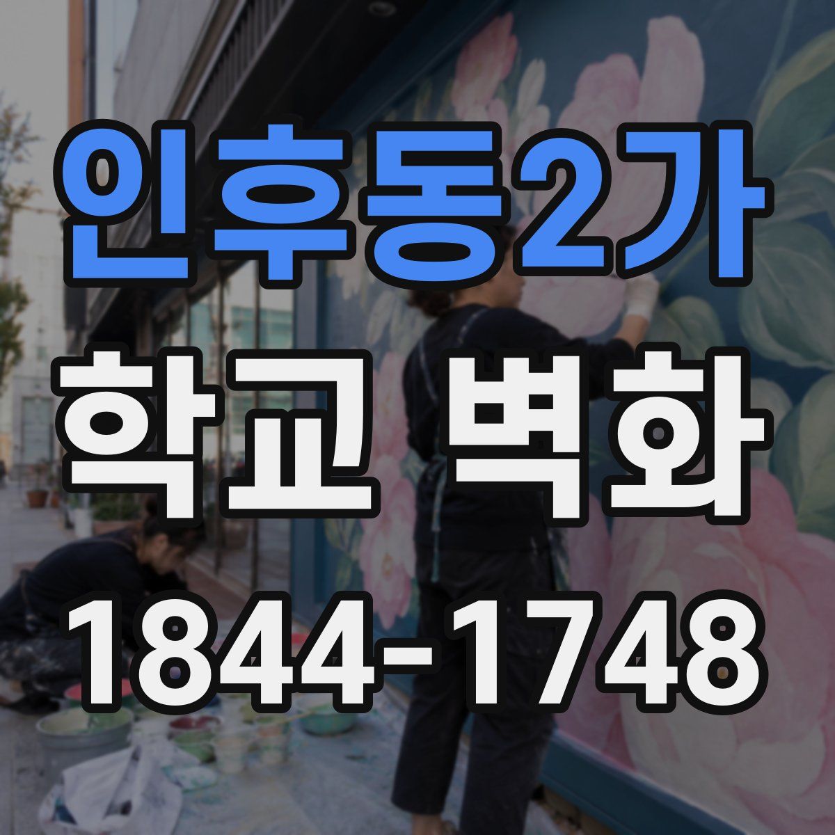 인후동2가 학교 벽화
