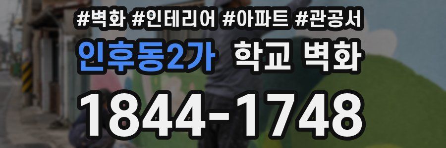 인후동2가 학교 벽화