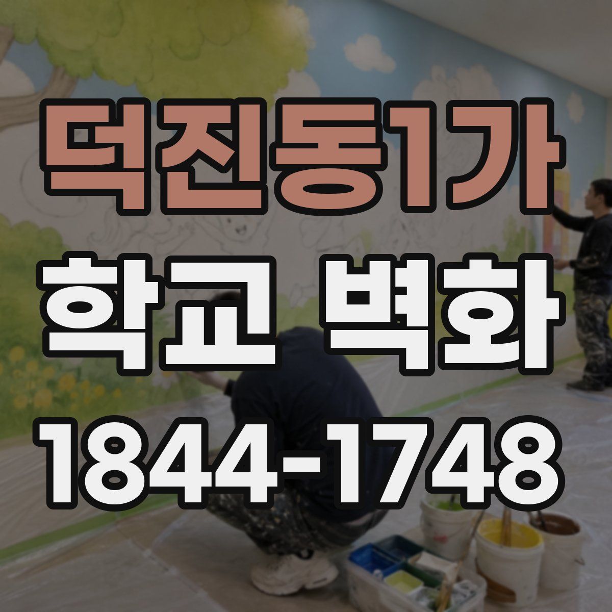 덕진동1가 학교 벽화