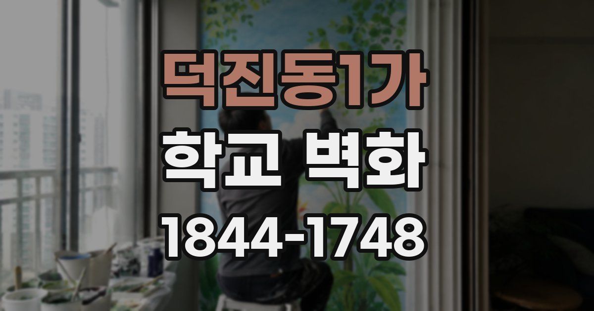 덕진동1가 학교 벽화