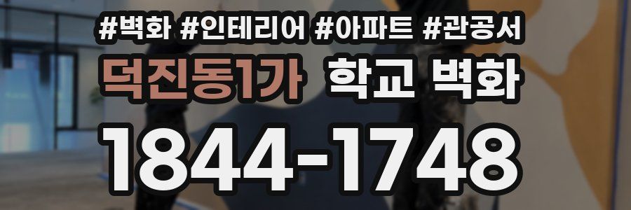 덕진동1가 학교 벽화