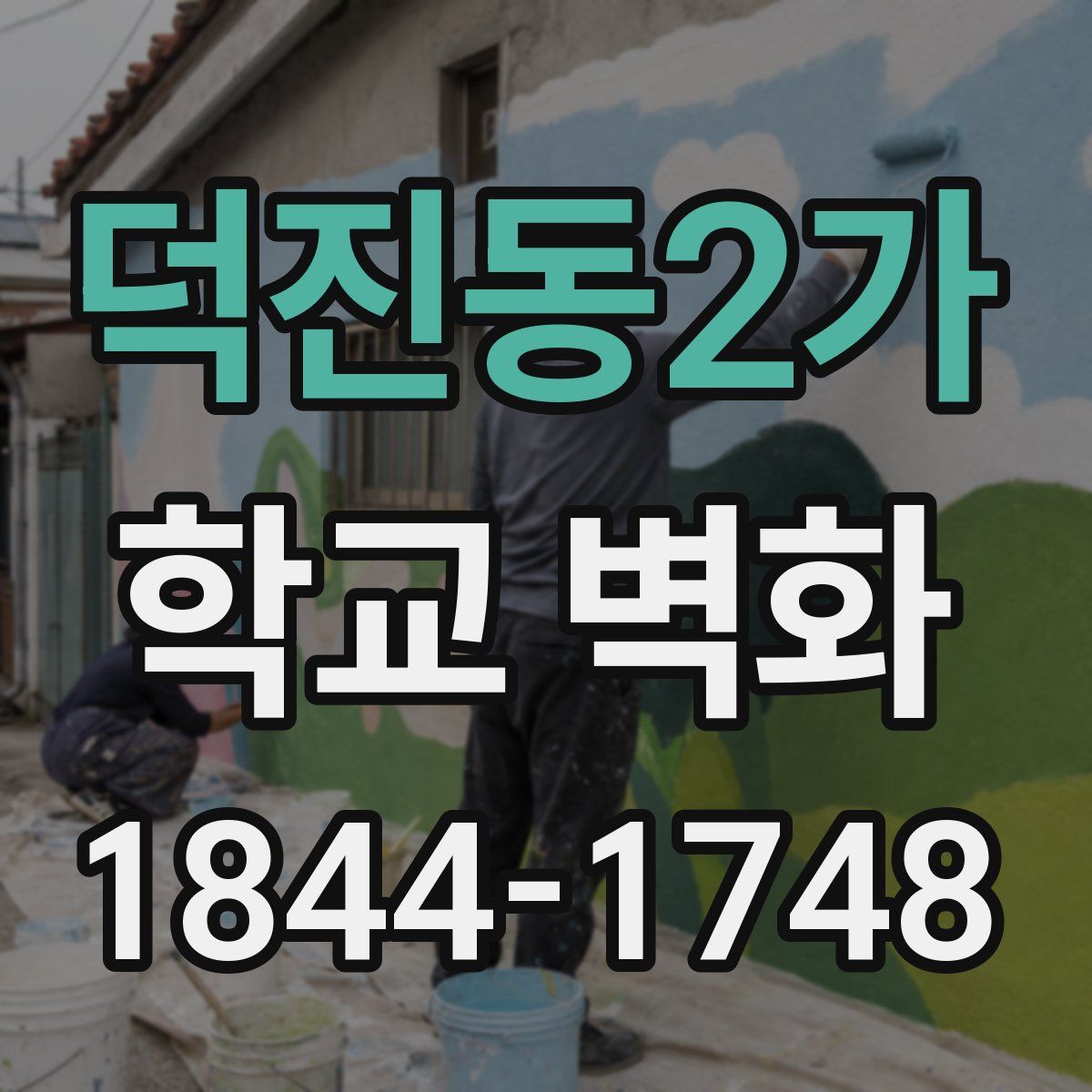덕진동2가 학교 벽화