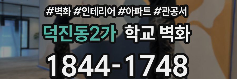 덕진동2가 학교 벽화