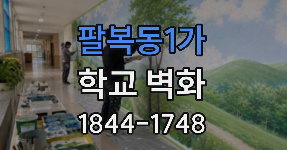 팔복동1가 학교 벽화