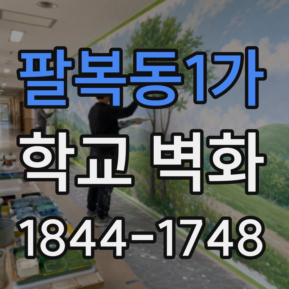 팔복동1가 학교 벽화