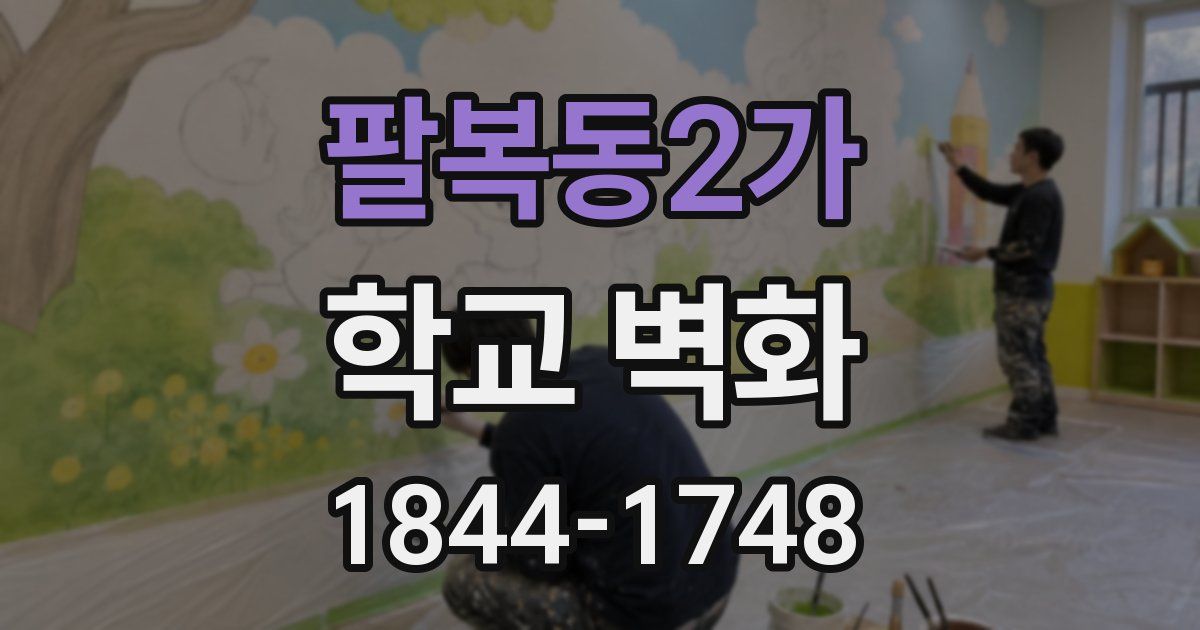팔복동2가 학교 벽화