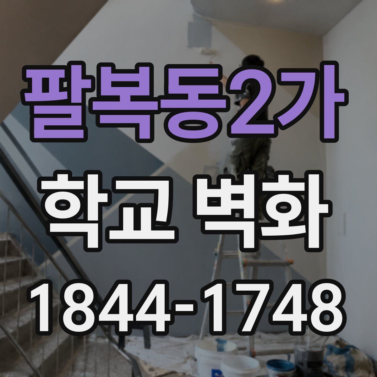 팔복동2가 학교 벽화