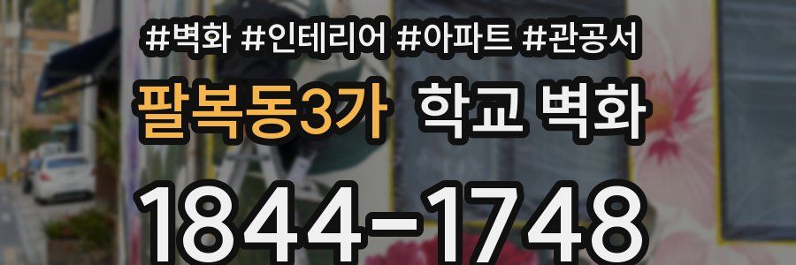 팔복동3가 학교 벽화