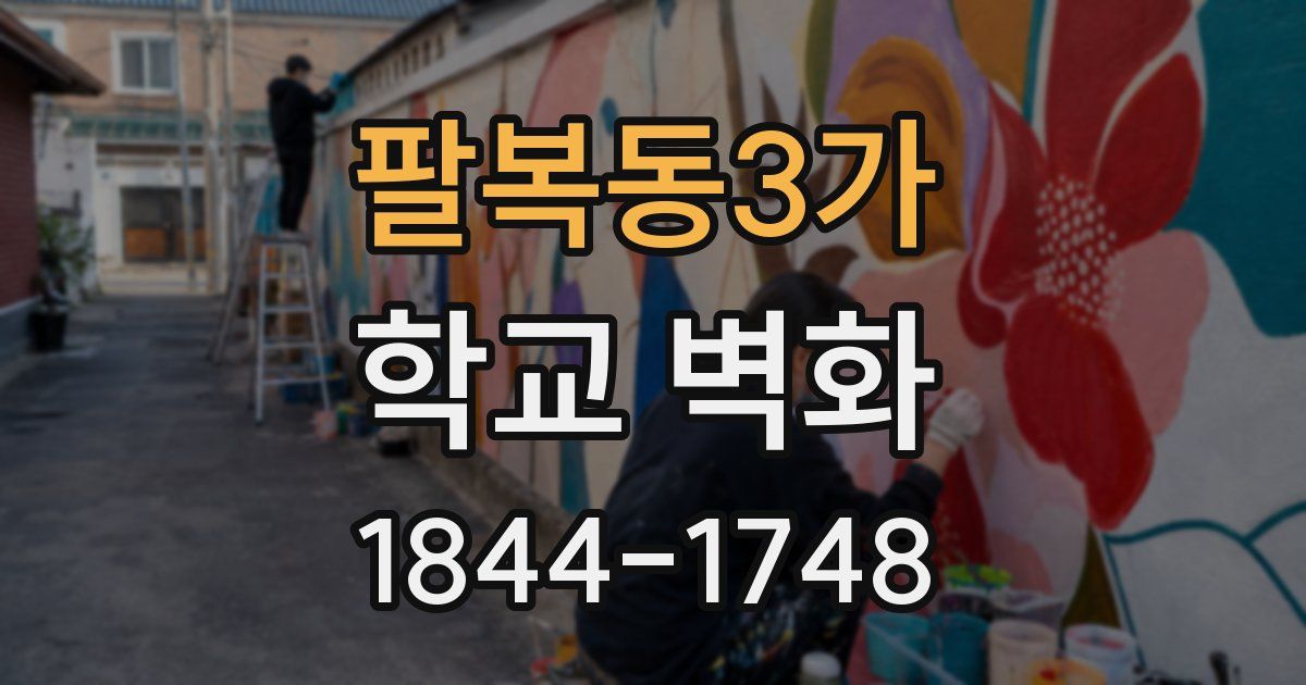 팔복동3가 학교 벽화