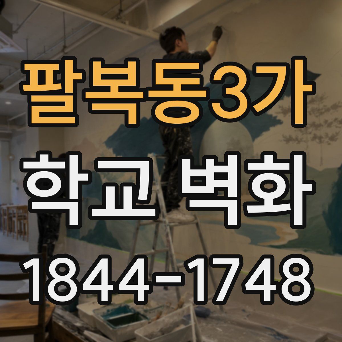 팔복동3가 학교 벽화