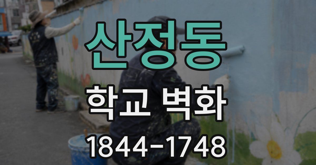 산정동 학교 벽화
