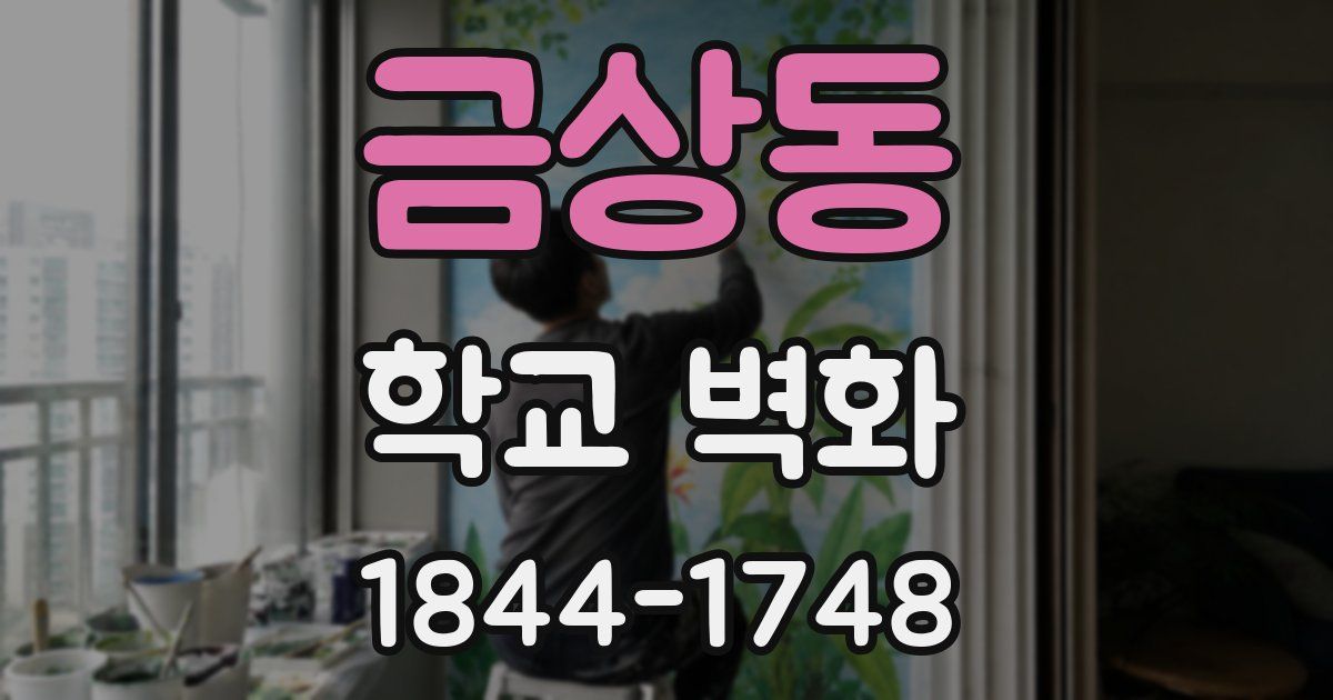 금상동 학교 벽화