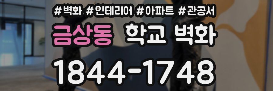 금상동 학교 벽화