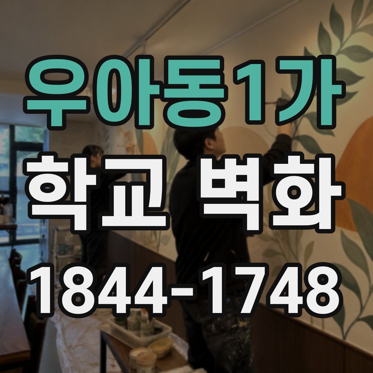 우아동1가 학교 벽화