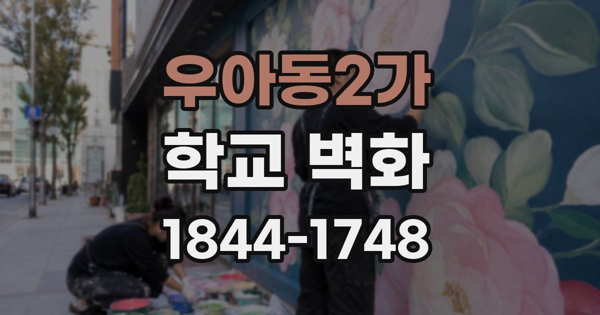 우아동2가 학교 벽화