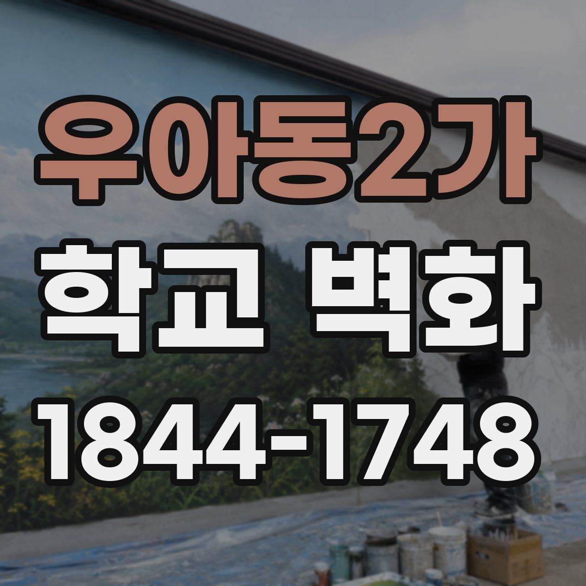 우아동2가 학교 벽화