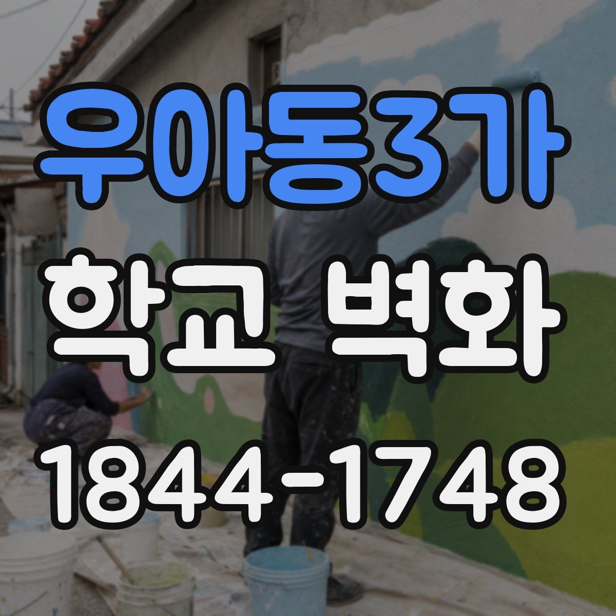 우아동3가 학교 벽화