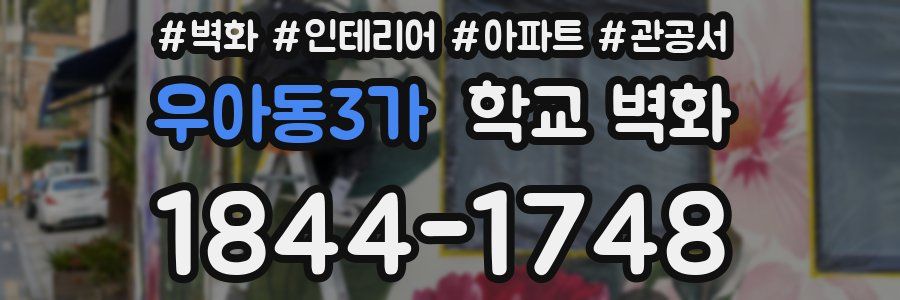우아동3가 학교 벽화