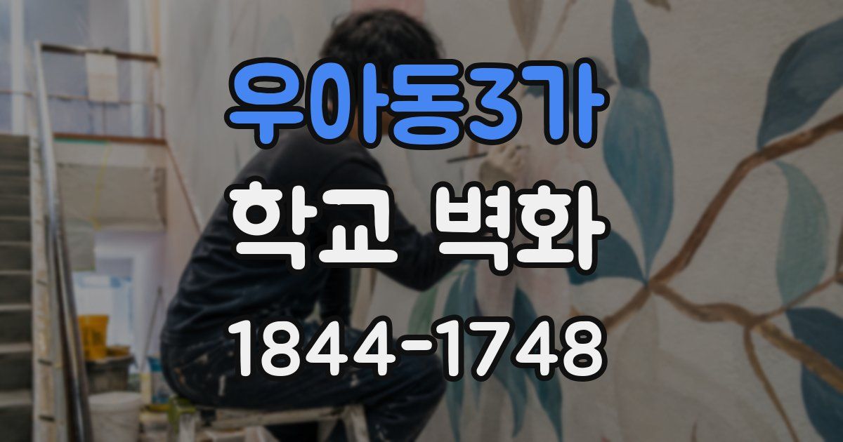 우아동3가 학교 벽화