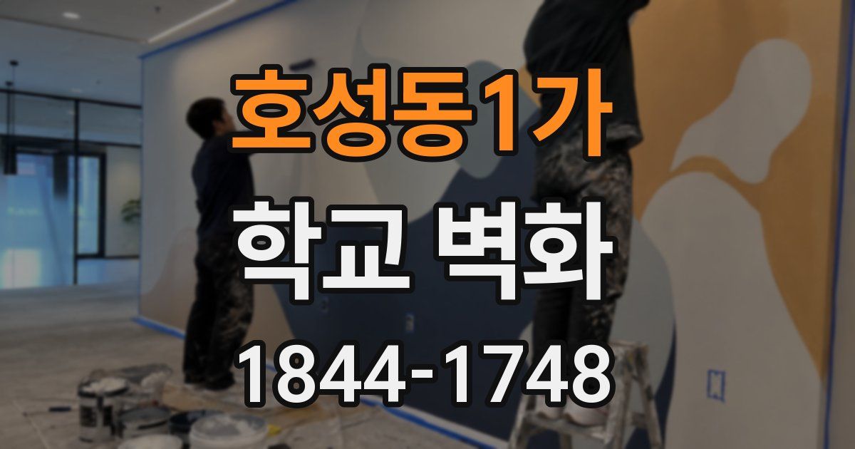 호성동1가 학교 벽화