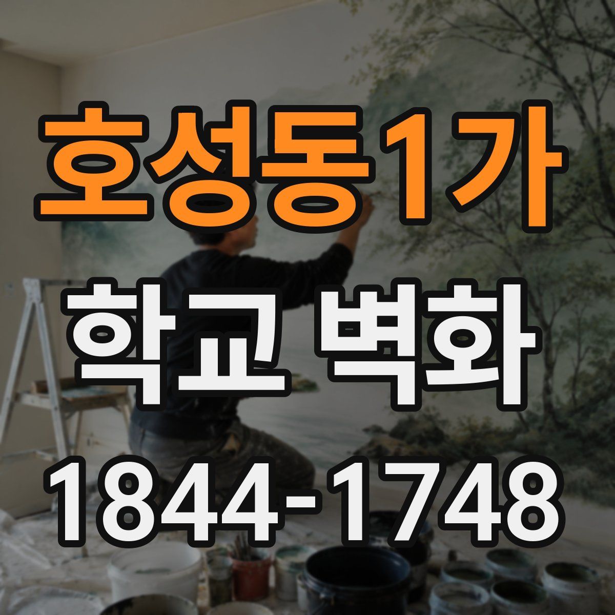 호성동1가 학교 벽화