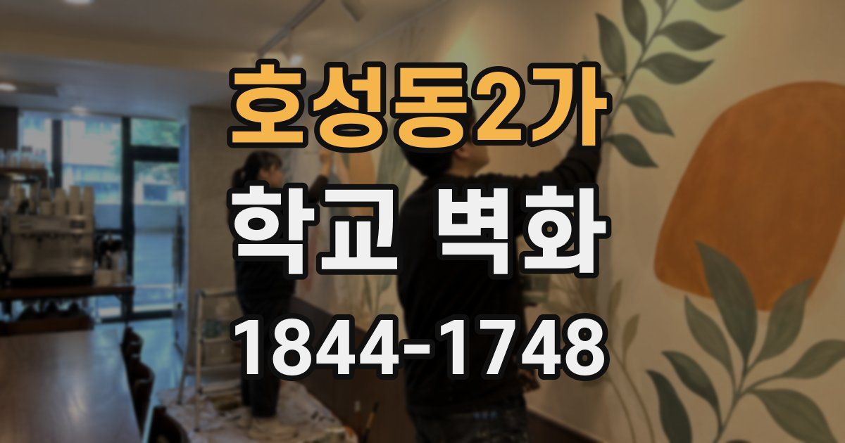 호성동2가 학교 벽화