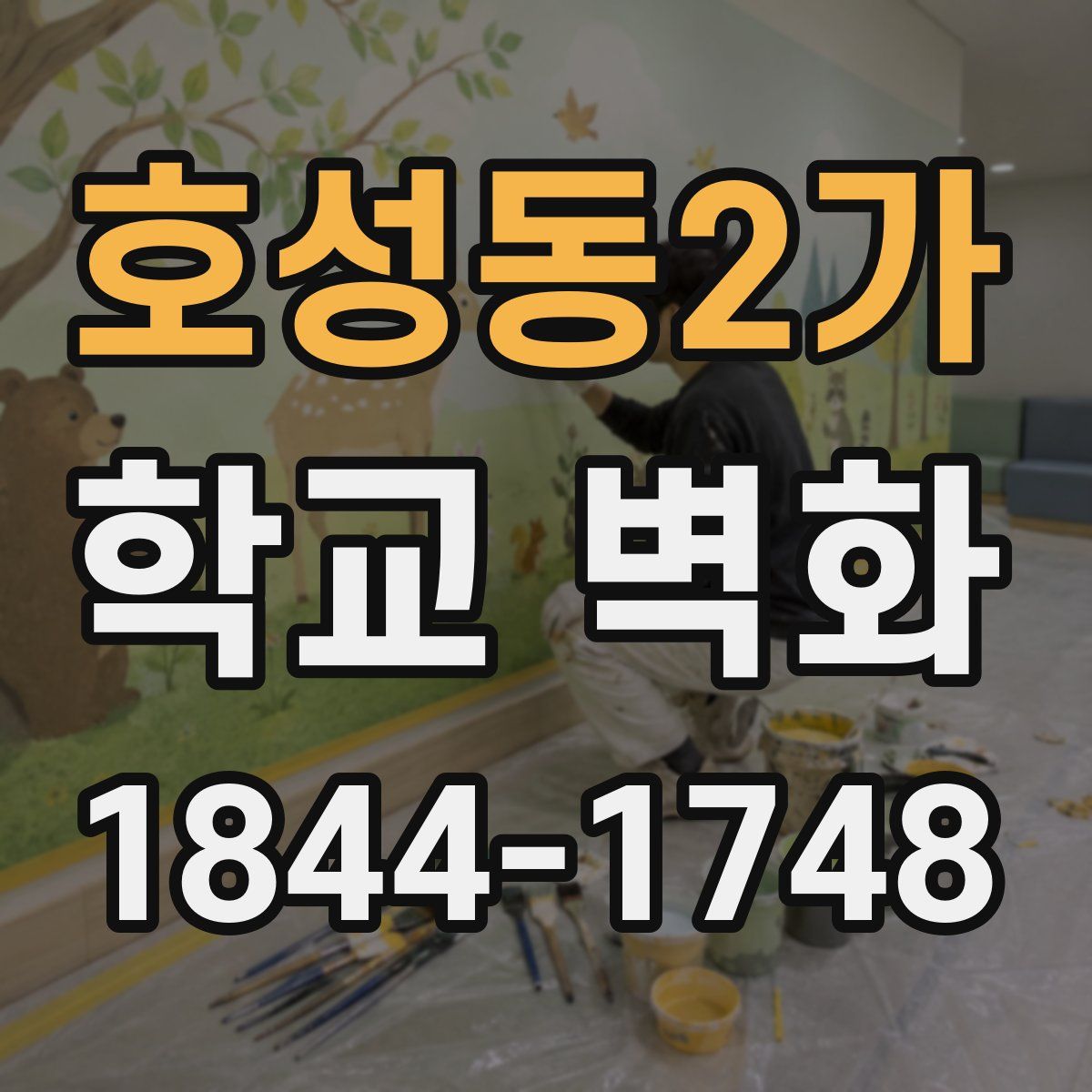 호성동2가 학교 벽화