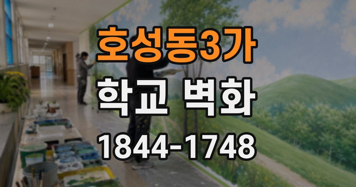 호성동3가 학교 벽화