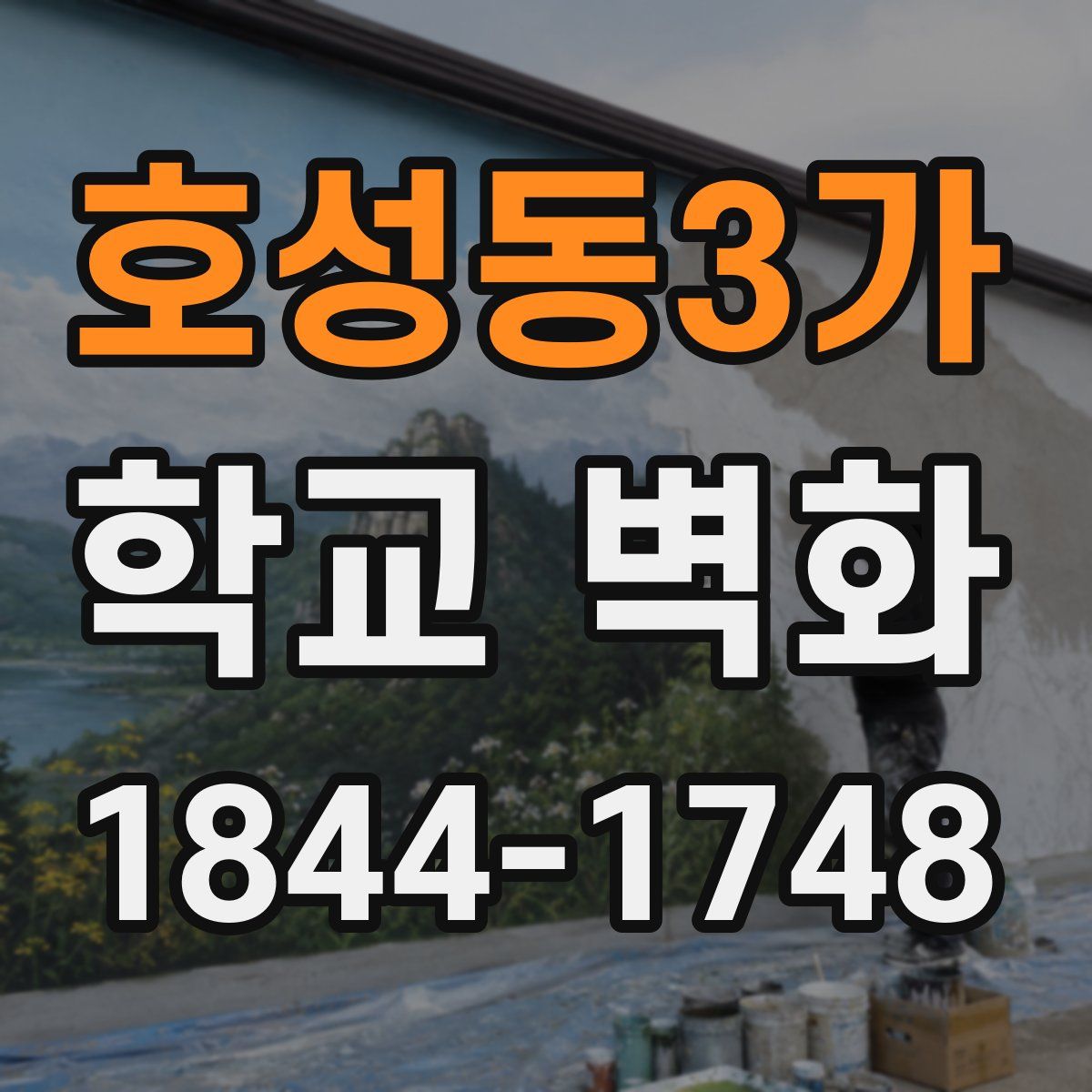 호성동3가 학교 벽화
