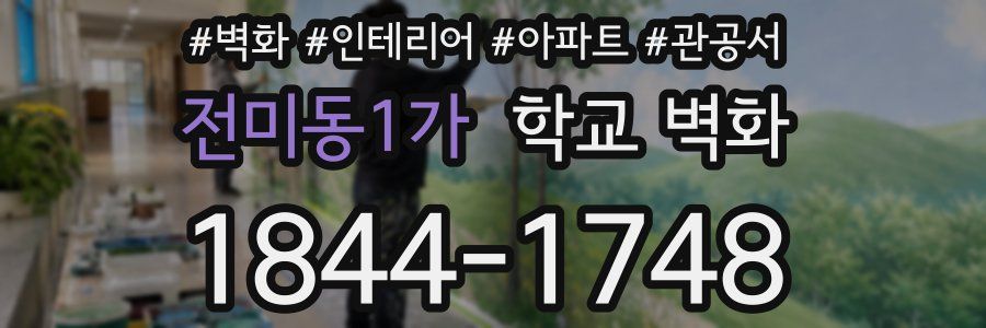 전미동1가 학교 벽화