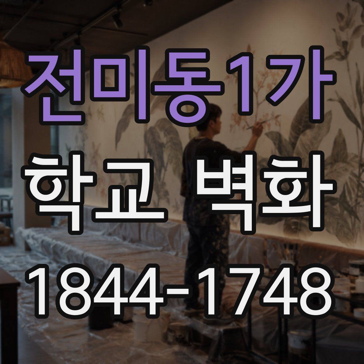 전미동1가 학교 벽화