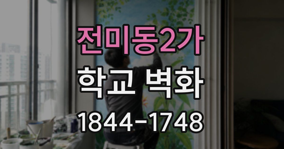 전미동2가 학교 벽화