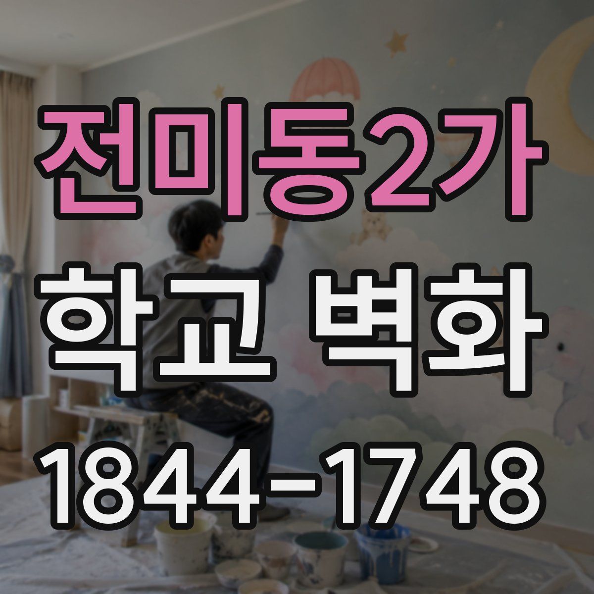 전미동2가 학교 벽화