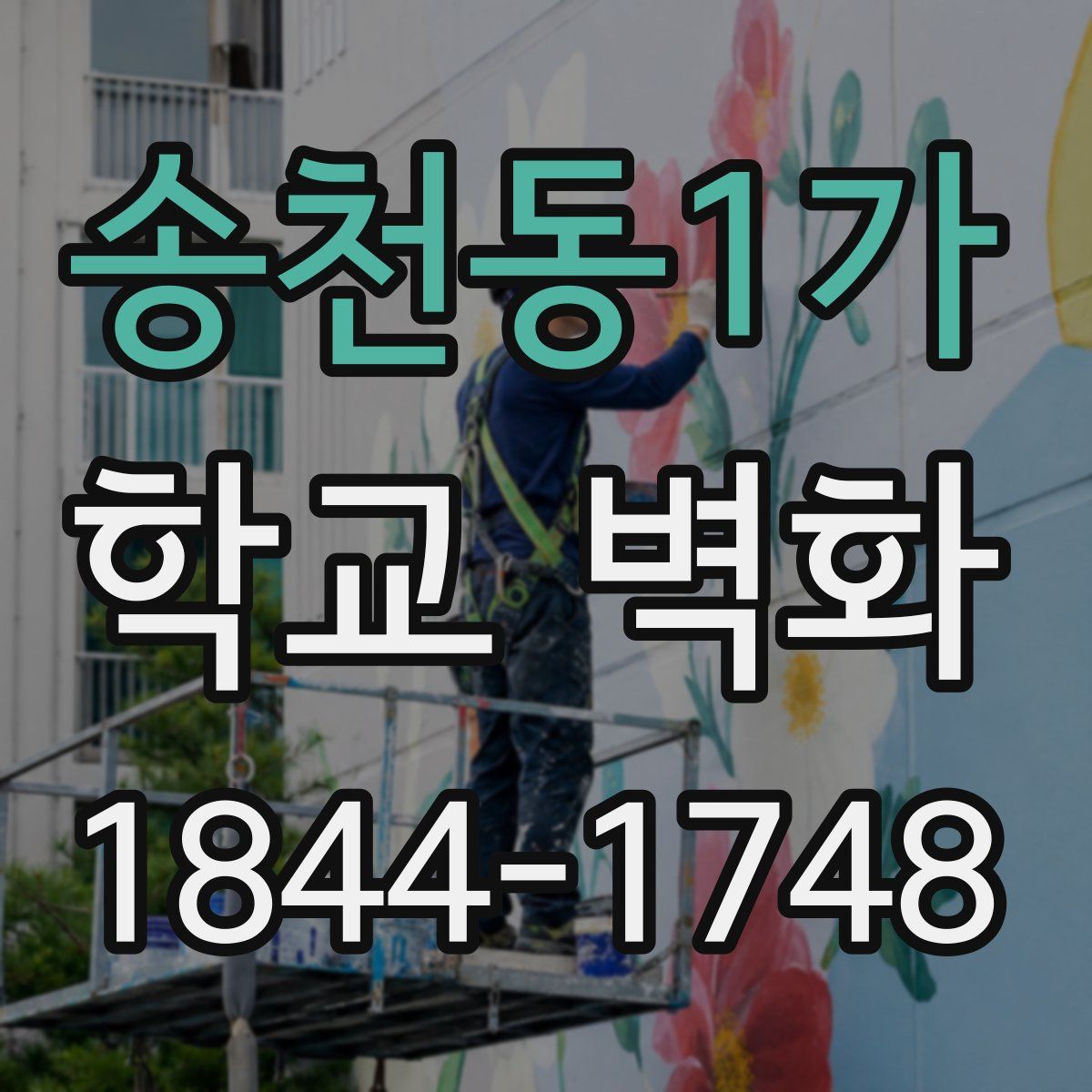 송천동1가 학교 벽화