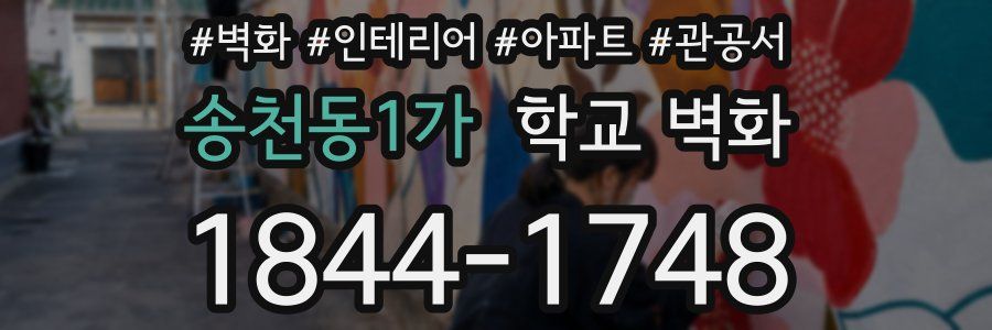 송천동1가 학교 벽화