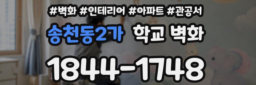 송천동2가 학교 벽화