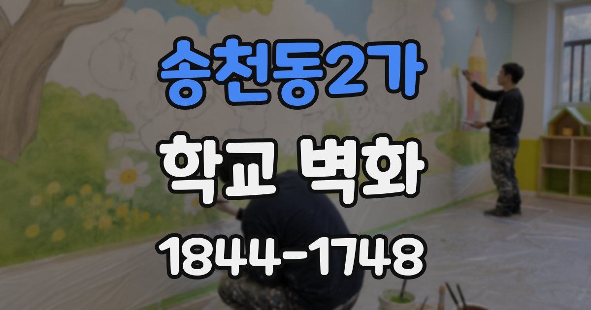 송천동2가 학교 벽화