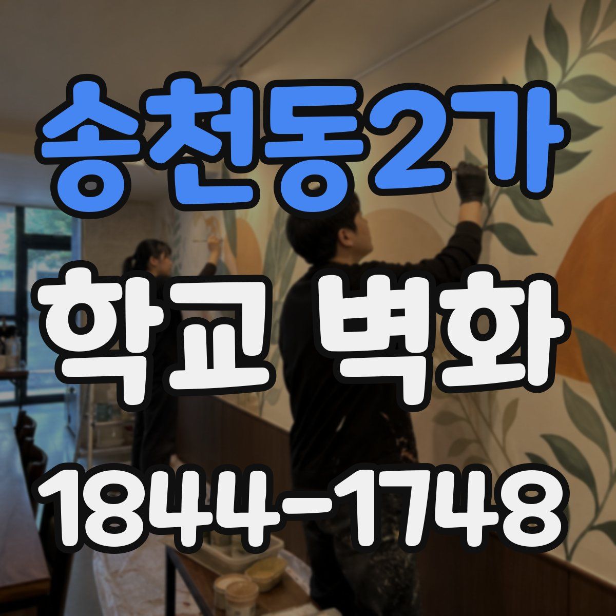 송천동2가 학교 벽화