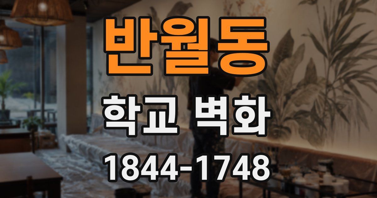 반월동 학교 벽화