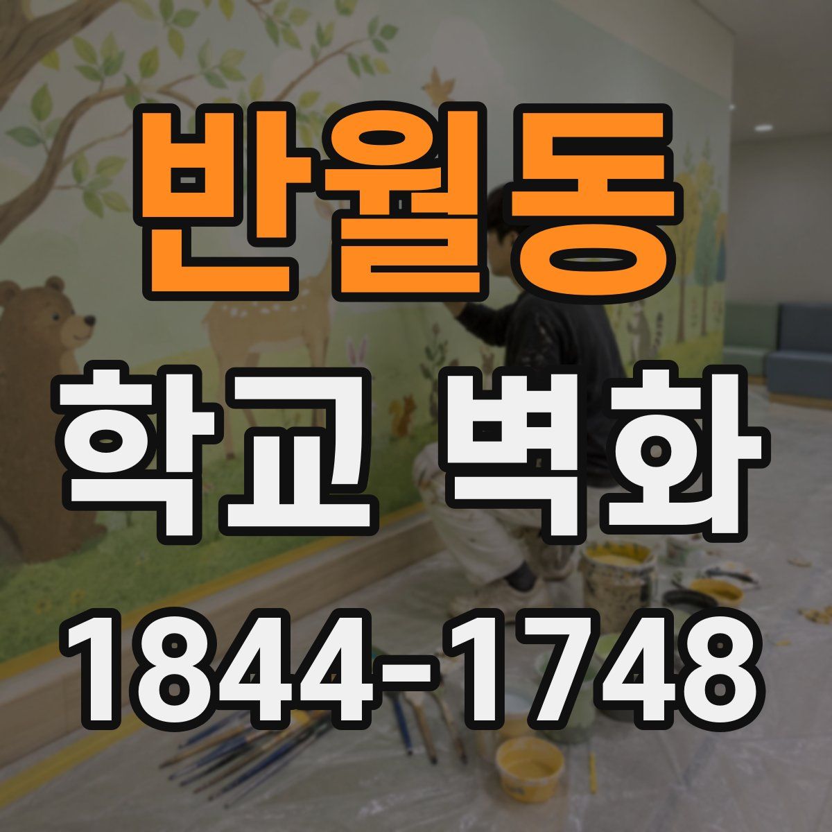 반월동 학교 벽화