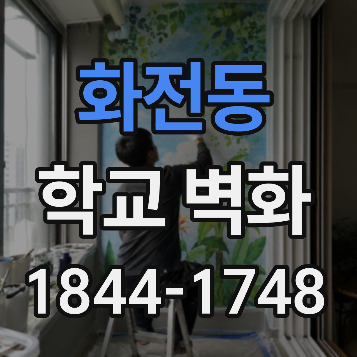 화전동 학교 벽화