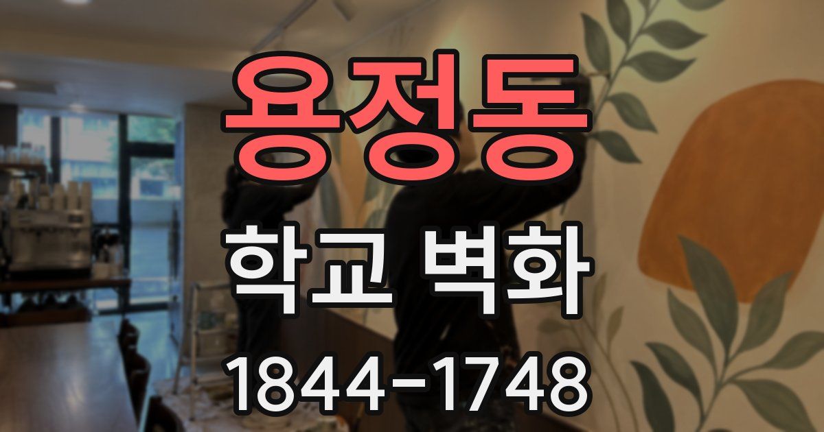 용정동 학교 벽화