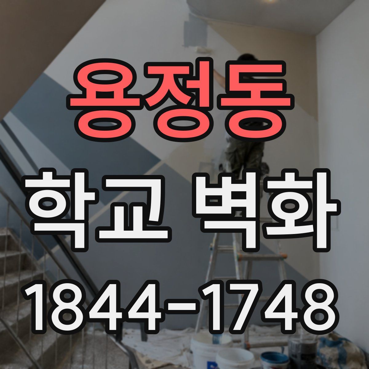 용정동 학교 벽화