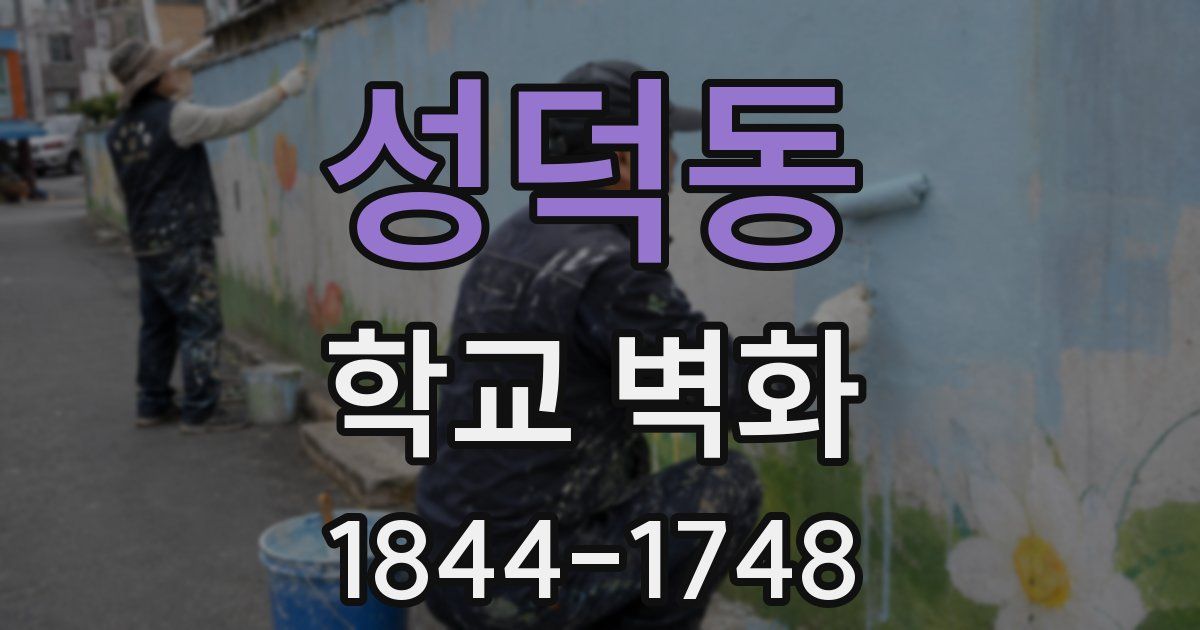 성덕동 학교 벽화