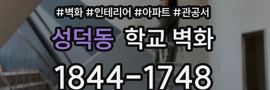 성덕동 학교 벽화