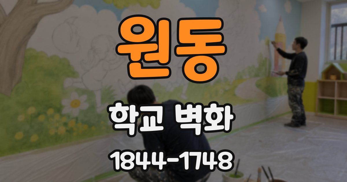 원동 학교 벽화